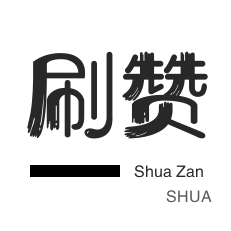 店铺刷粉丝-秒刷-唱吧业务-qq刷赞